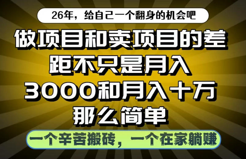 做项目和卖项目不只是月入3K和10W那么简单，一个努力搬砖，一个在家躺賺【揭秘】-钱途社