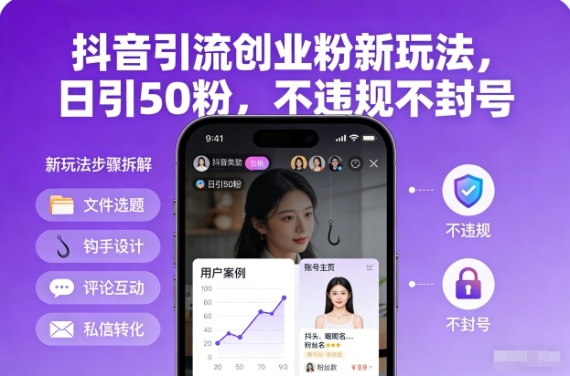 抖音引流创业粉新玩法，日引50粉，不违规不封号-钱途社