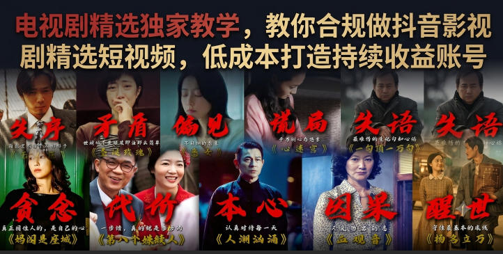 电视剧精选独家教学，教你合规做抖音影视剧精选短视频，低成本打造持续收益账号-钱途社