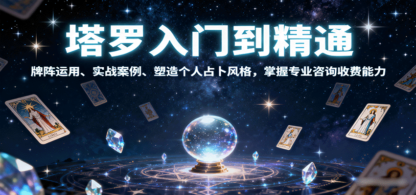 塔罗入门到精通，牌阵运用、实战案例、塑造个人占卜风格，掌握专业咨询收费能力-钱途社