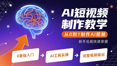 AI短视频制作教学，从0到1制作AI视频-钱途社