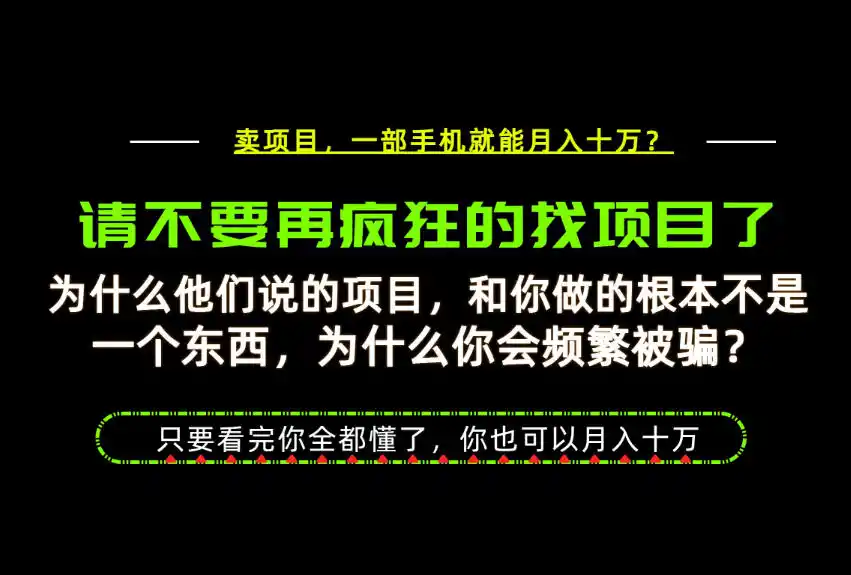 为什么做项目的人大多都是炮灰？为什么只有卖项目才能稳？看完你也可以月入10W+【揭秘】-钱途社