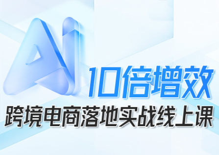 法老Pharaoh·跨境电商10倍增效，AI落地实战课-钱途社