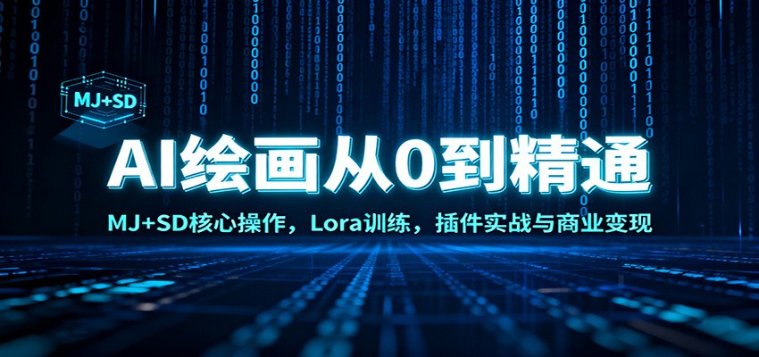 AI绘画从0到精通：MJ+SD核心操作， Lora训练，插件实战与商业变现-钱途社