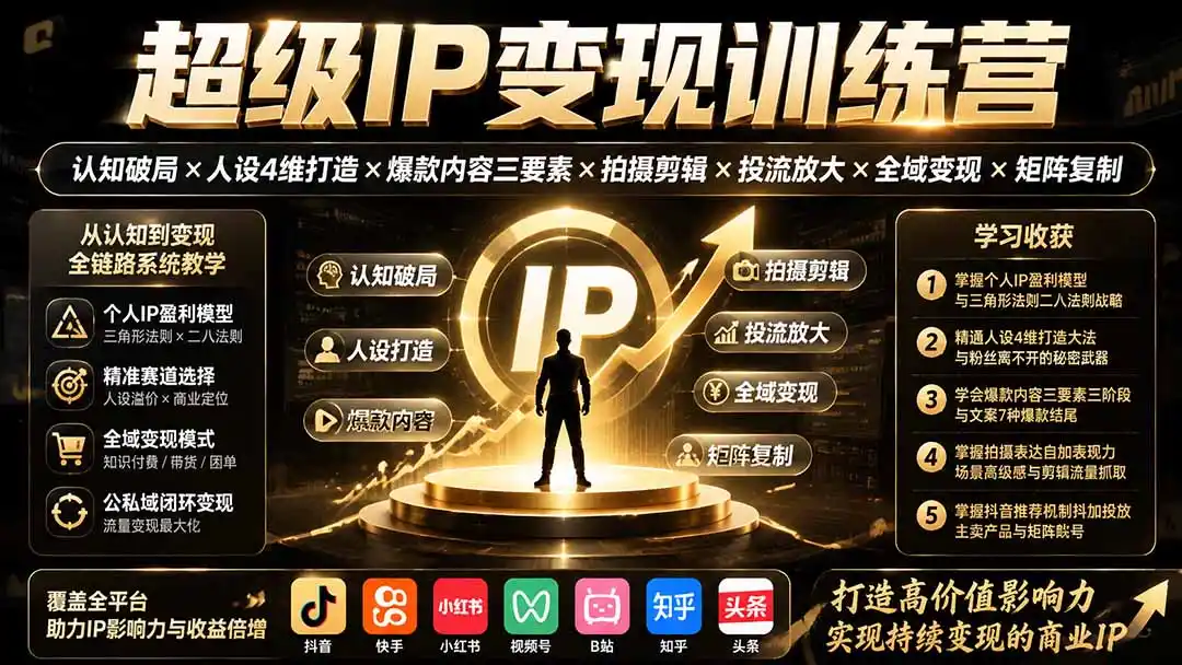 超级IP变现训练营：认知破局×人设4维打造×爆款内容三要素×拍摄剪辑×投流放大×全域变现×矩阵复制-钱途社