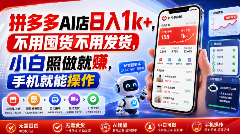 拼多多AI店日入1k+，不用囤货不用发货，小白照做就賺，手机就能操作【揭秘】-钱途社