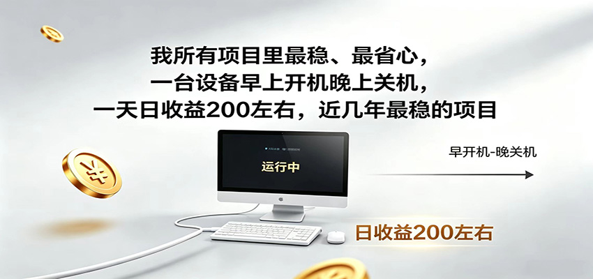 一台设备早上开机晚上关机，一天日收益200左右，近几年最稳的项目-钱途社