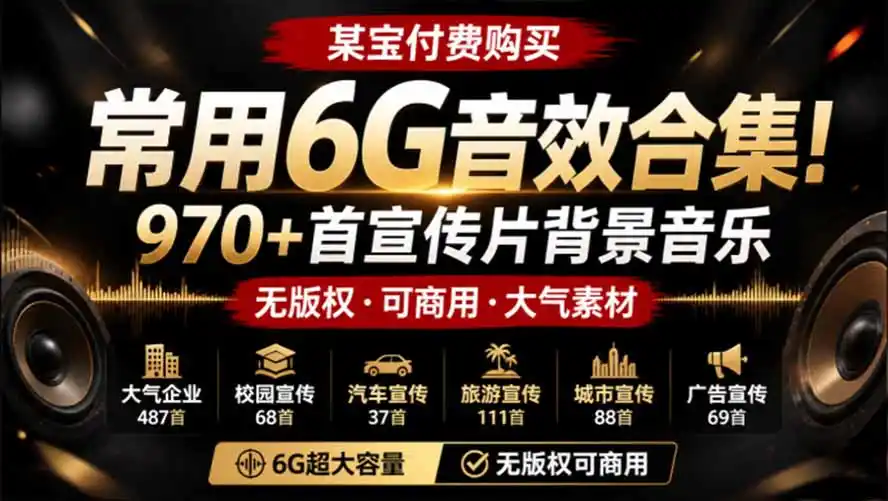 某宝付费购买，常用6G音效合集！970+首宣传片背景音乐，无版权可商用大气素材，分类清晰，高质量内容-钱途社