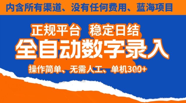 全自动数字录入，单机日入3张+，内含所有渠道全程免费零成本，操作简单可矩阵开干【揭秘】-钱途社