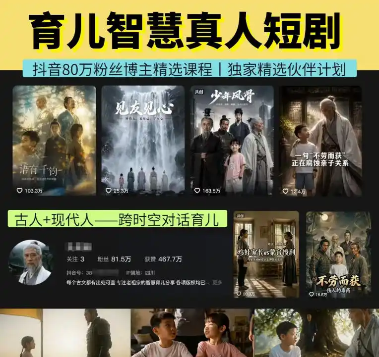抖音80W博主的孔孟道育儿智慧AI真人短剧，古人+现代人–跨时空对话育儿，轻松解锁伙伴计划+精选独家收益-钱途社