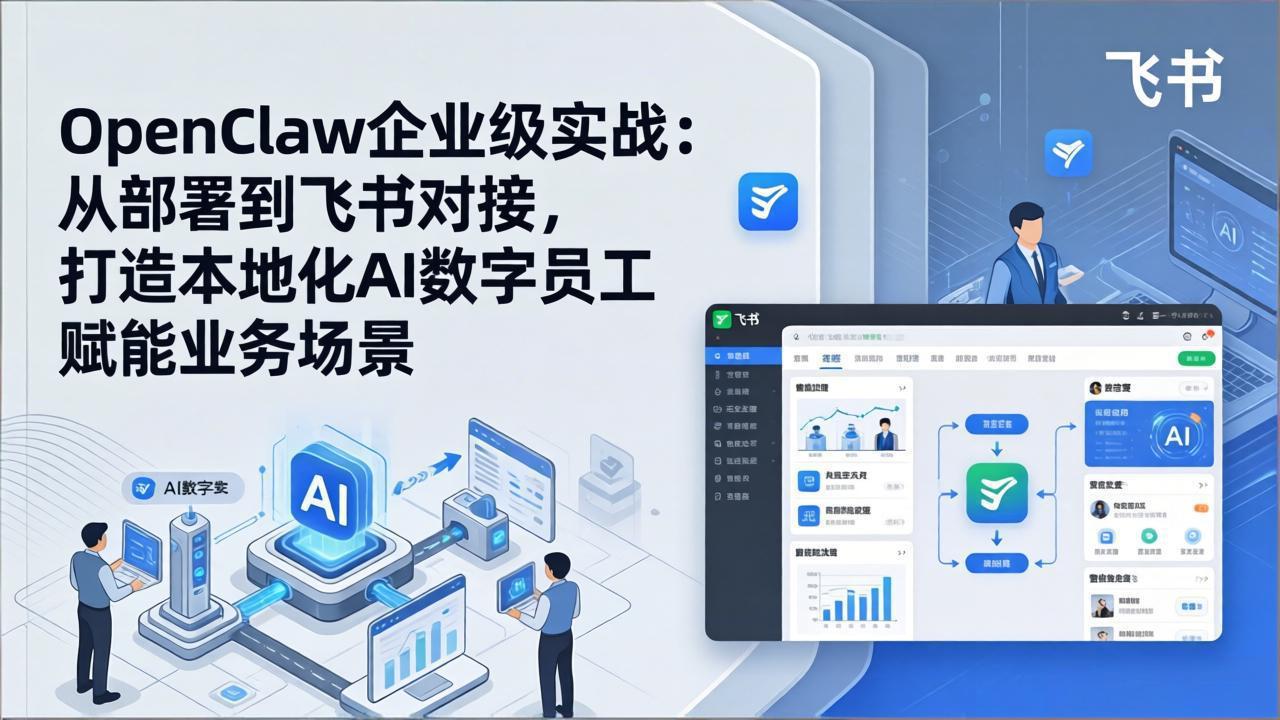 OpenClaw企业级实战：从部署到飞书对接，打造本地化AI数字员工赋能业务场景-钱途社