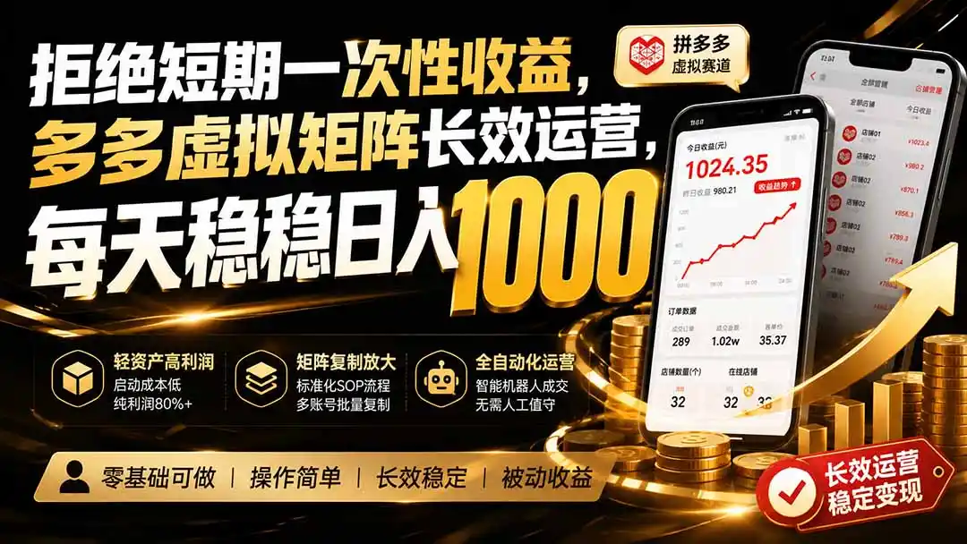 拒绝短期一次性收益，多多虚拟矩阵长效运营，每天稳稳日入 1000-钱途社