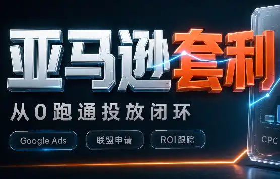 lead菌·亚马逊套利培训-钱途社