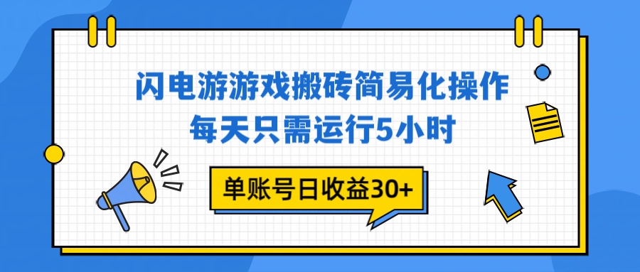 闪电游 游戏试玩 每天只需运行5小时 单账号日收益30+当天上车当天就可以变现-钱途社