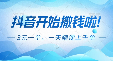 抖音开始撒钱拉，3米一单，一天随便上千单，抖音福利推广项目【揭秘】-钱途社