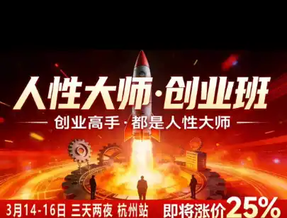 风清扬-人性大师三天两夜3月14-16线下课2026年，创业高手，都是人性大师【音频】-钱途社