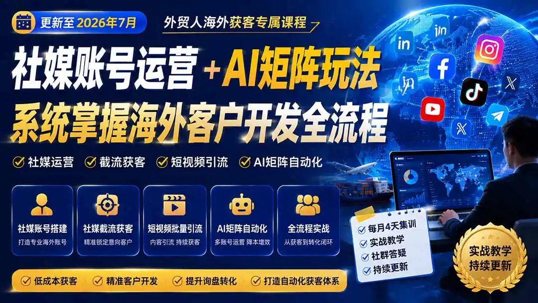 外贸人海外获客专属课程-更新8月，讲解社媒账号运营AI矩阵玩法，，系统掌握海外客户开发全流程实战方法-钱途社