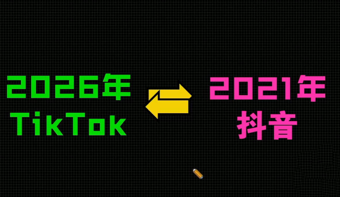 2026TikTok从0到1(3天直播课)-钱途社