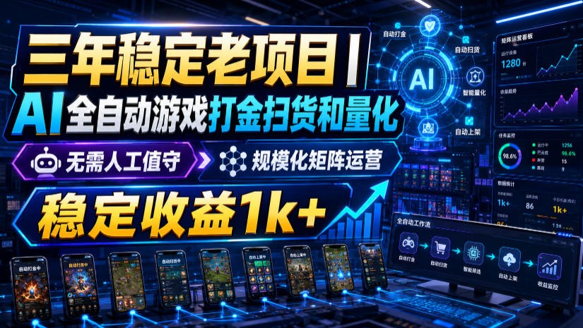 稳定三年的海外游戏全自动搬砖玩法，日入千元，无脑操作！-钱途社