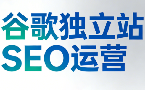 谷歌独立站SEO运营(更新2026)-钱途社