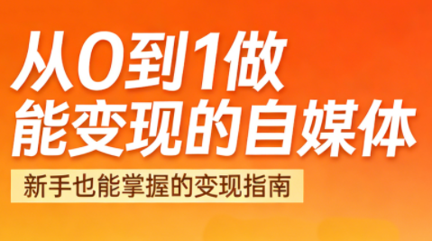悦哥·从0到1做能变现的自媒体(更新2026)-钱途社