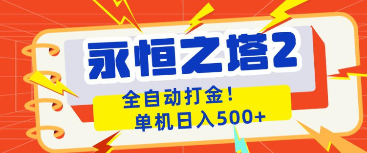 永恒之塔2全自动游戏打金，单机日入500+，非常简单，当天见收益【揭秘】-钱途社
