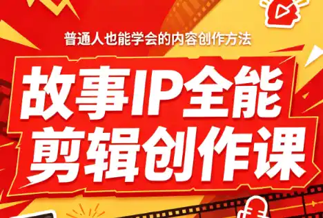 叶老师·故事IP全能剪辑创作课-钱途社
