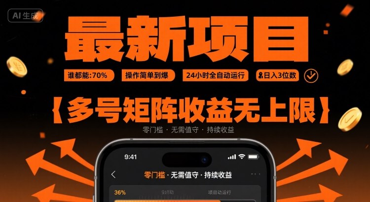 最新挂G项目：谁都能做，操作简单到爆，24 小时全自动运行，日入3位数，多号矩阵收益无上限【揭秘】-钱途社
