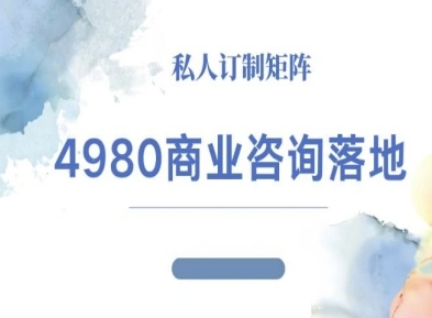 4980商业咨询师落地课程-ip运营高客单教程-钱途社