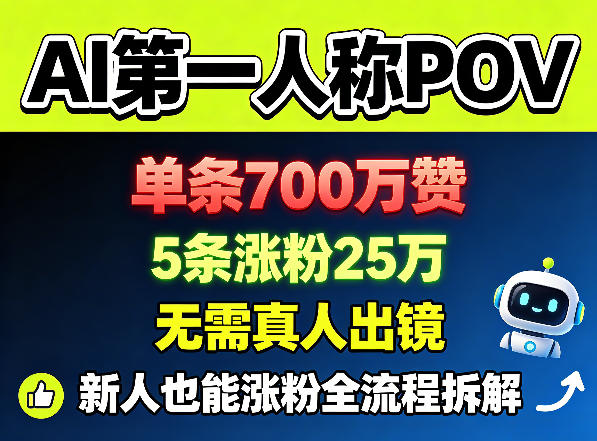 AI第一人称POV，单条700W赞，5条涨粉25W，无需真人出镜，新人也能涨粉全流程拆解-钱途社