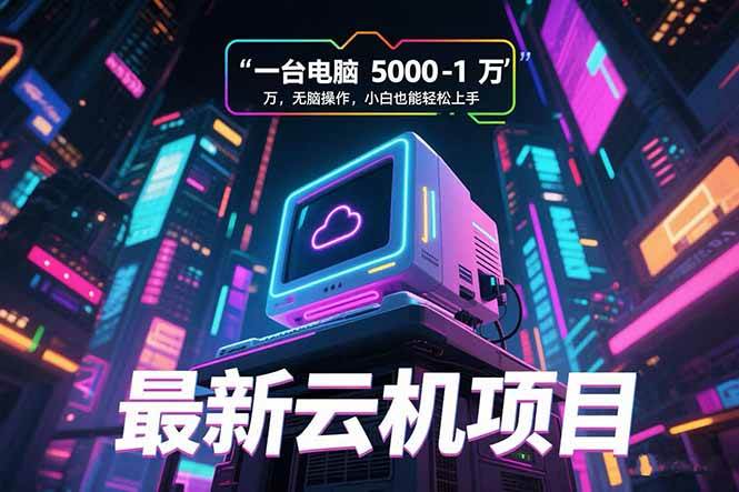 （15395期）最新云机项目 一台电脑5000到10000 无脑操作小白也能轻松上手-钱途社