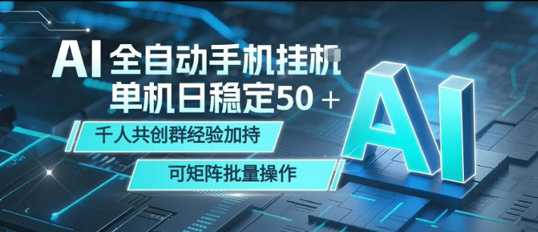 AI全自动手机打金，单机日稳定50＋，千人共创群经验加持，可矩阵批量操作【揭秘】-钱途社