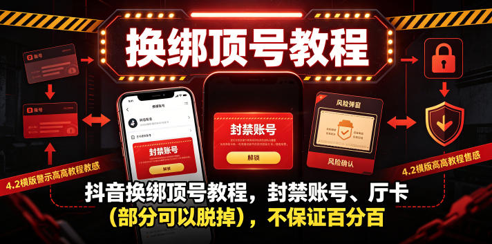 抖音换绑顶号教程，封禁账号、Ting卡(部分可以脱掉)，不保证百分百-钱途社