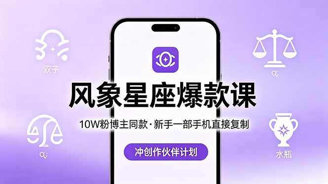 （18378期）10W粉博主同款：风象星座爆款课，新手一部手机直接复制，冲创作伙伴计划-钱途社