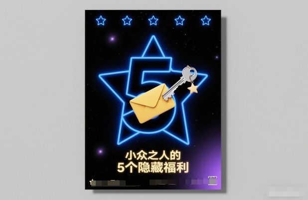 付费文章：小众之人的5个隐藏福利-钱途社
