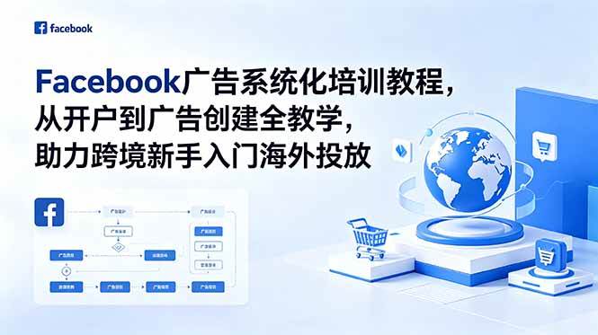 （18825期）Facebook广告系统化培训教程，从开户到广告创建全教学，助力跨境新手入门海外投放-钱途社