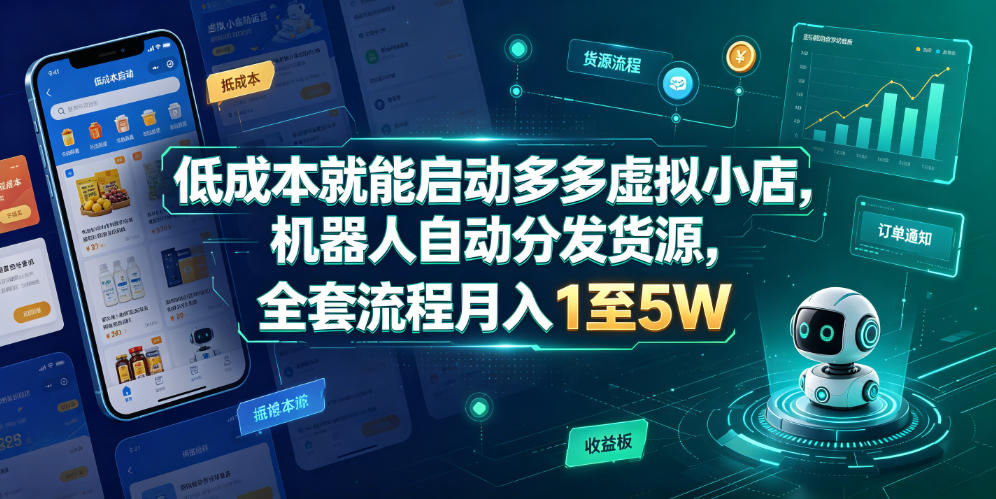 低成本就能启动多多虚拟小店，机器人自动分发货源，全套流程月入1至5W-钱途社