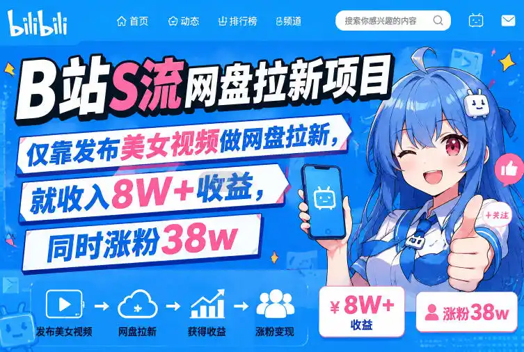 B站S流网盘拉新项目，仅靠发布美女视频做网盘拉新，就收入8W+收益，同时涨粉38w-钱途社