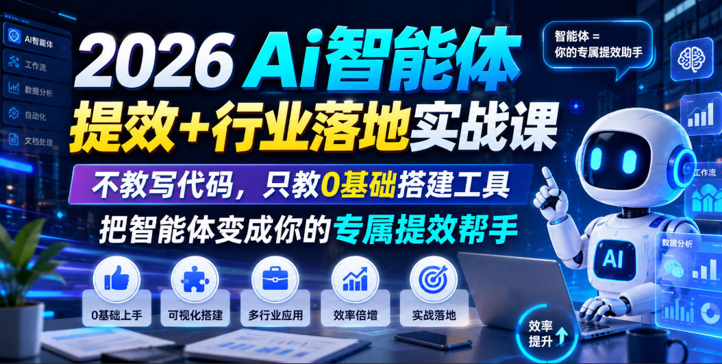2026Ai智能体提效+行业落地实战课，不教写代码，只教0基础搭建工具把智能体变成你的专属提效帮手-钱途社