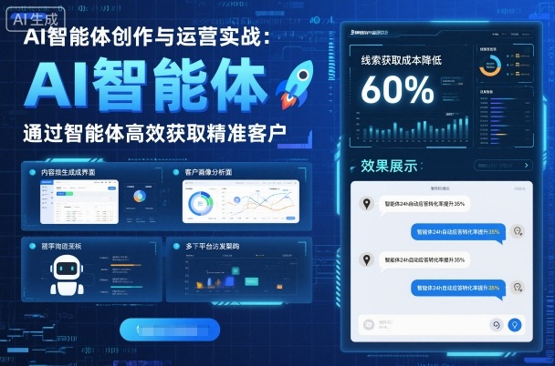 AI智能体创作与运营实战，实体门店通过智能体高效获取精准客户-钱途社