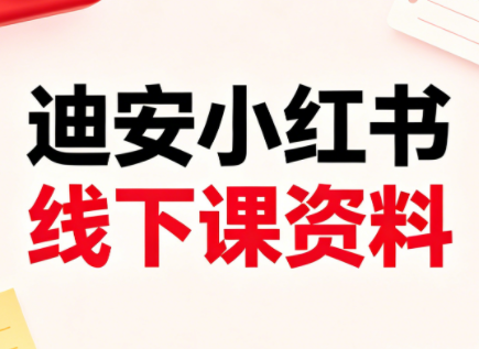 迪安小红书26年3月底线下课全套资料-钱途社