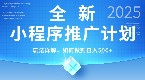 2025年最新小程序推广计划，简单操作，独家技术，日均5张+【揭秘】-钱途社