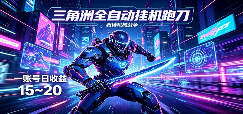 三角洲全自动挂机跑刀，24小时云端稳定运行，无需人工值守，单账号每日收益15~20-钱途社