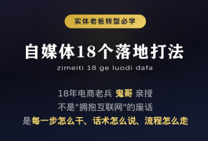 鬼哥·自媒体从0到1的18个锦囊-钱途社