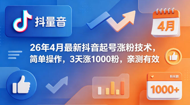 26年4月最新抖音起号涨粉技术，简单操作，3天涨1000粉，亲测有效-钱途社