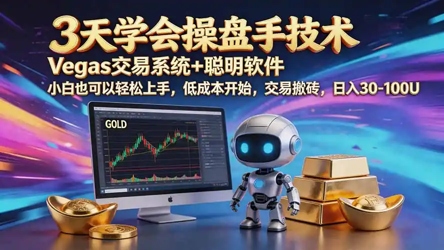 三天学会操盘手技术【顺势而为第八期】Vegas交易技术+聪明软件，日赚50-300U-钱途社