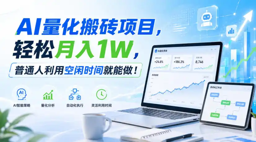 AI量化搬砖项目，轻松月入1W，普通人利用空闲时间就能做！【揭秘】-钱途社