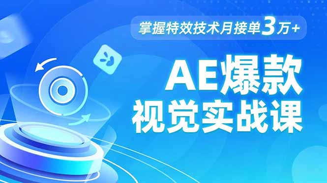 AE 爆款视觉实战课，发光文字、物体转场、运动跟踪，掌握特效技术月接单3万+-钱途社