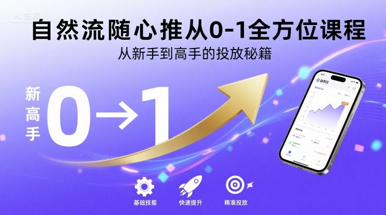 自然流随心推从0-1全方位课程,从新手到高手的投放秘籍-钱途社