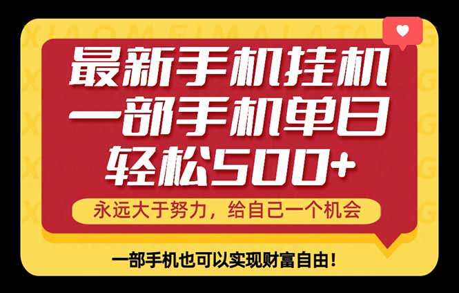 26年最新手机副业项目，单日轻松500+，每天十几分钟就够了-钱途社
